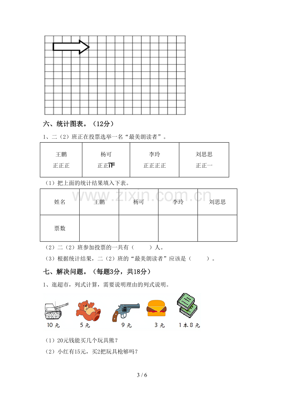 部编版二年级数学下册期末测试卷(真题).doc_第3页