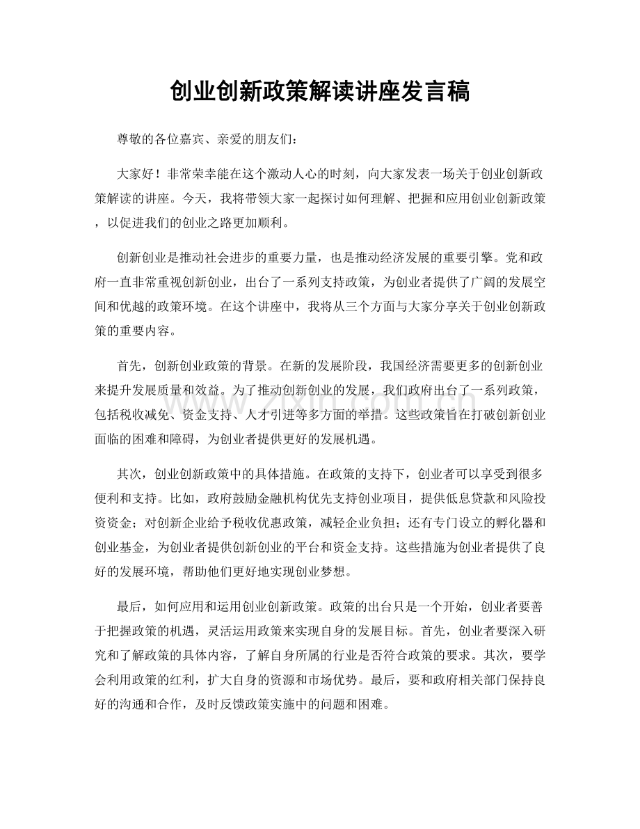 创业创新政策解读讲座发言稿.docx_第1页