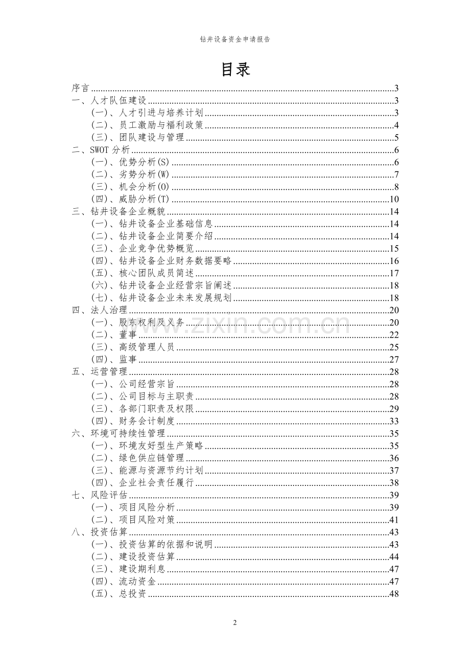 2024年钻井设备投资项目资金申请报告.docx_第2页