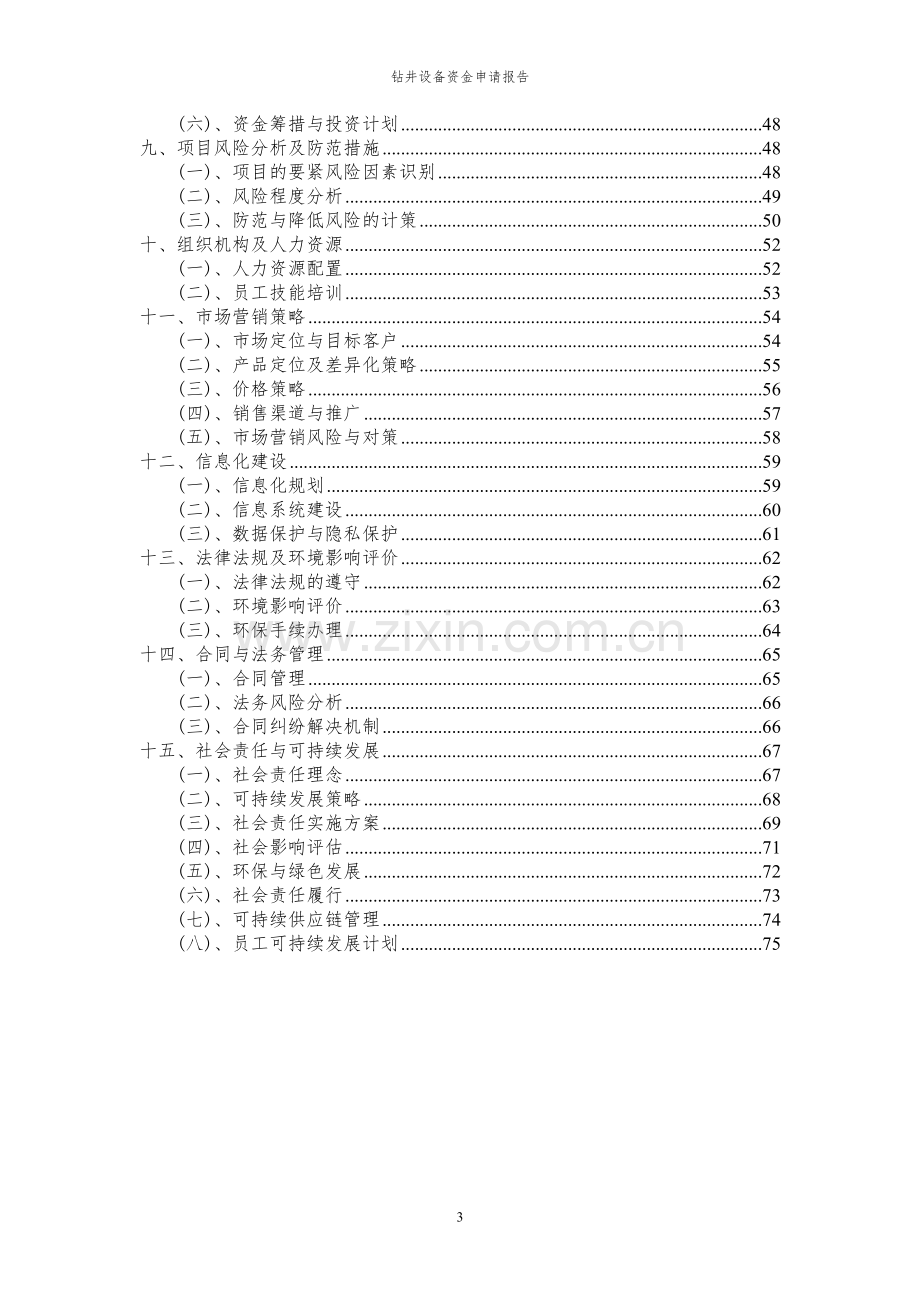 2024年钻井设备投资项目资金申请报告.docx_第3页