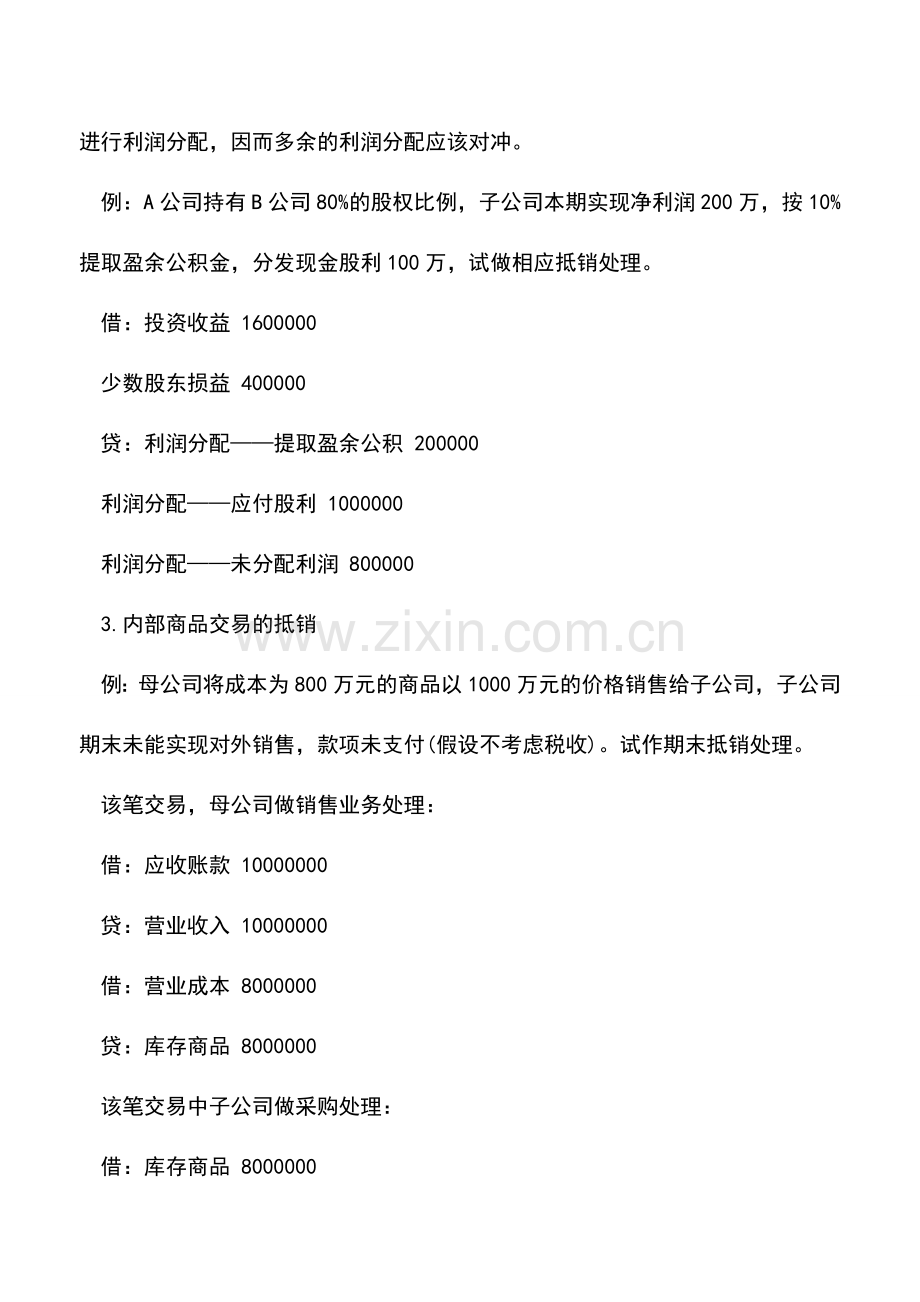 会计实务：财务报表合并-内部交易当期抵销的处理.doc_第2页