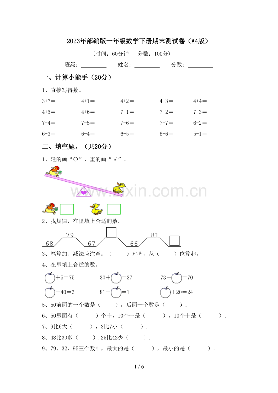 2023年部编版一年级数学下册期末测试卷(A4版).doc_第1页