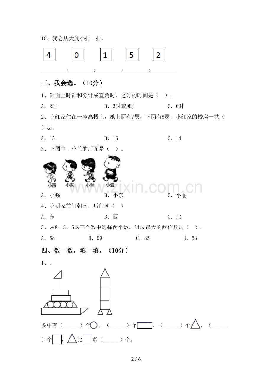 2023年部编版一年级数学下册期末测试卷(A4版).doc_第2页