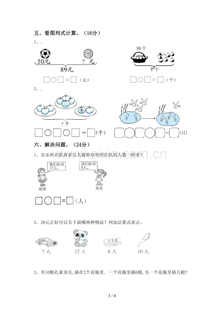 2023年部编版一年级数学下册期末测试卷(A4版).doc_第3页