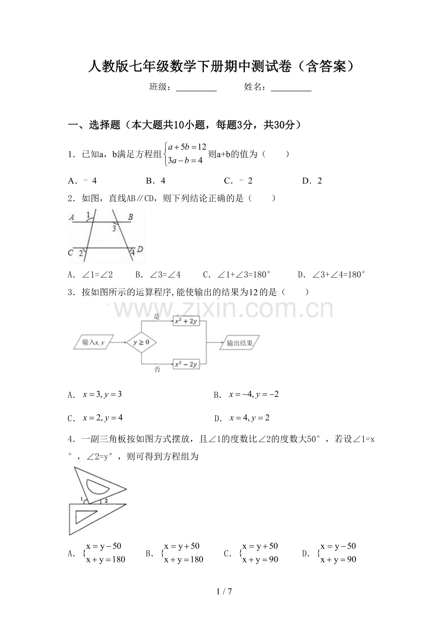 人教版七年级数学下册期中测试卷(含答案).doc_第1页