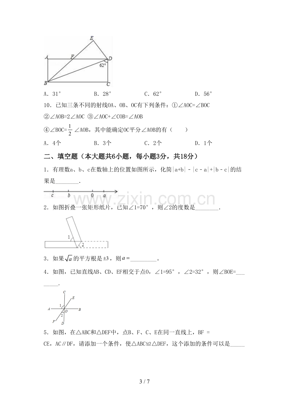 人教版七年级数学下册期中测试卷(含答案).doc_第3页