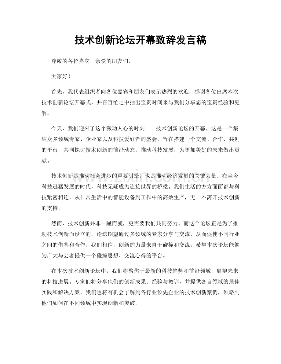 技术创新论坛开幕致辞发言稿.docx_第1页