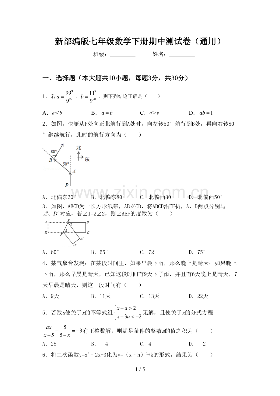 新部编版七年级数学下册期中测试卷(通用).doc_第1页