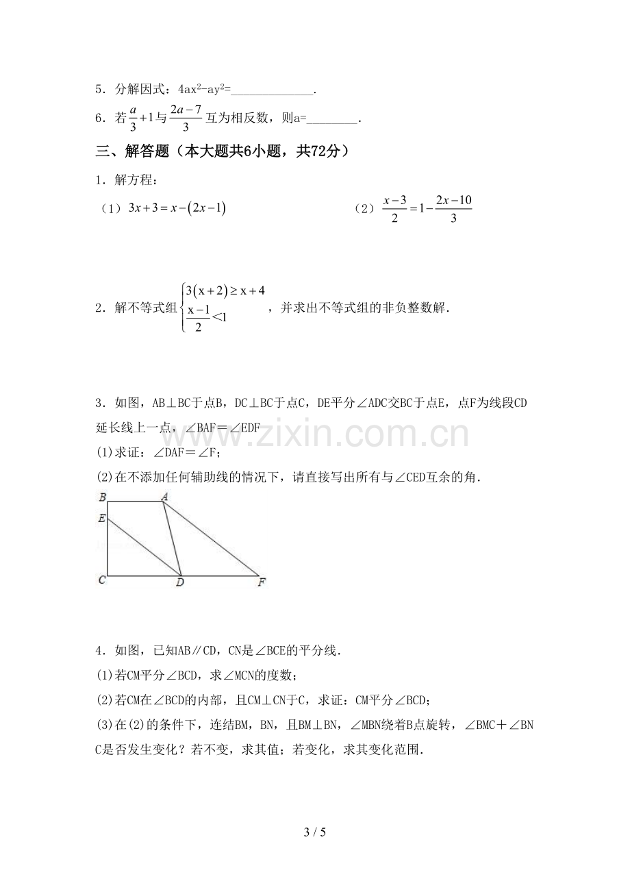 新部编版七年级数学下册期中测试卷(通用).doc_第3页