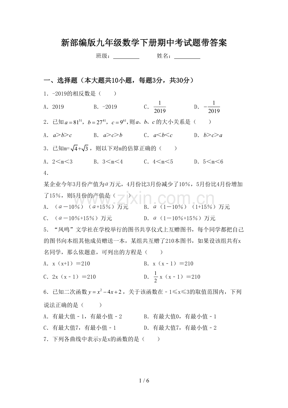 新部编版九年级数学下册期中考试题带答案.doc_第1页