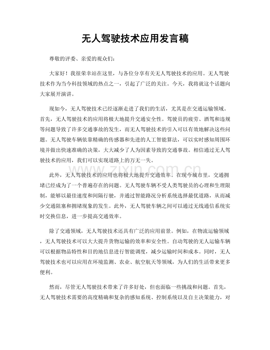 无人驾驶技术应用发言稿.docx_第1页