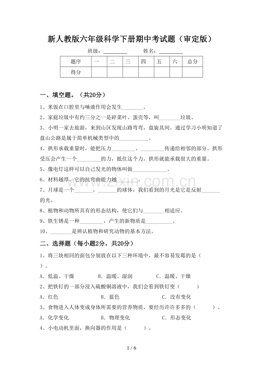 新人教版六年级科学下册期中考试题(审定版).doc_第1页