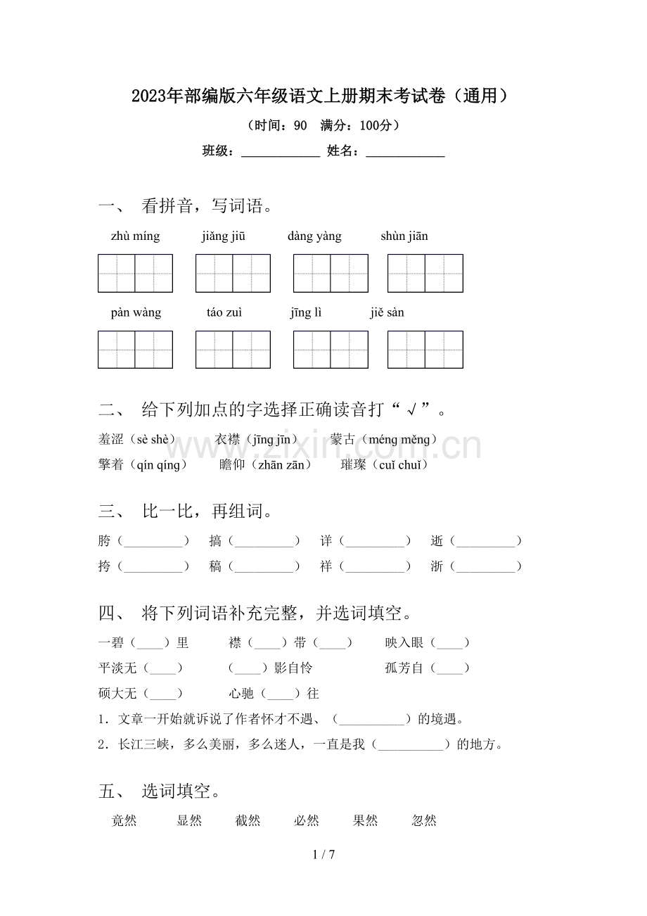 2023年部编版六年级语文上册期末考试卷(通用).doc_第1页