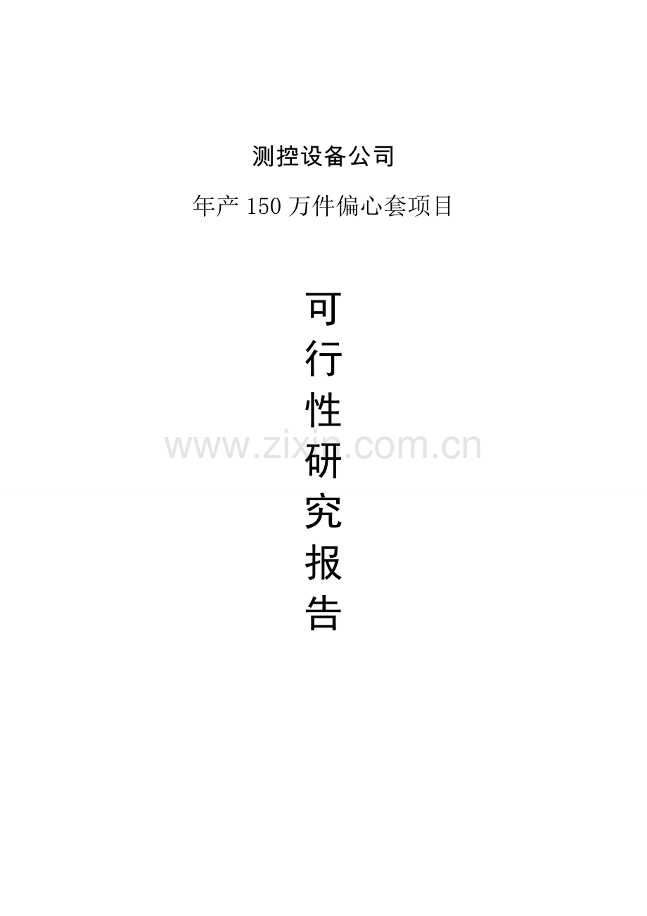 测控设备公司年产150万件偏心套项目项目可行性建议书.doc_第1页