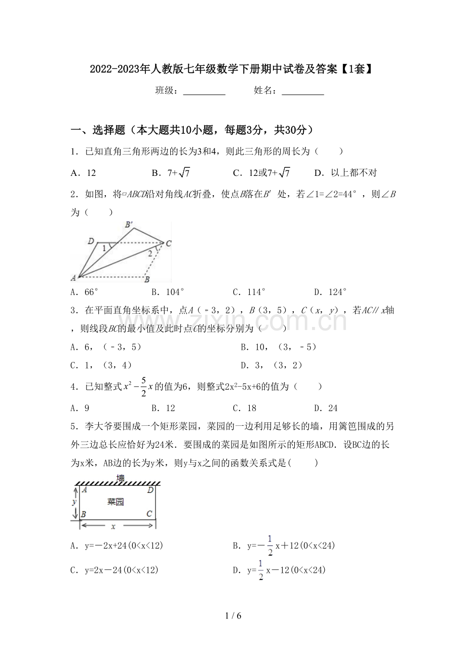 2022-2023年人教版七年级数学下册期中试卷及答案【1套】.doc_第1页