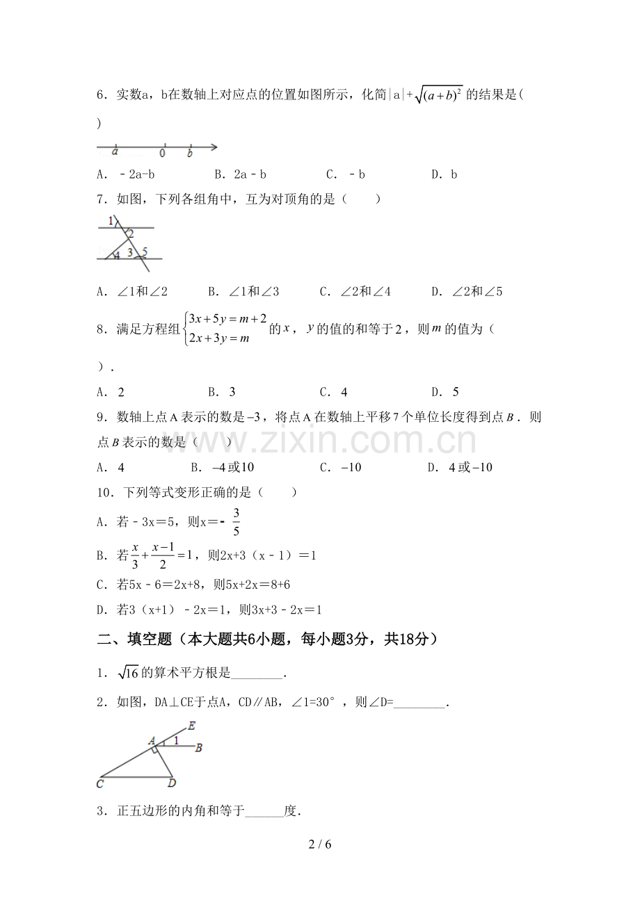 2022-2023年人教版七年级数学下册期中试卷及答案【1套】.doc_第2页