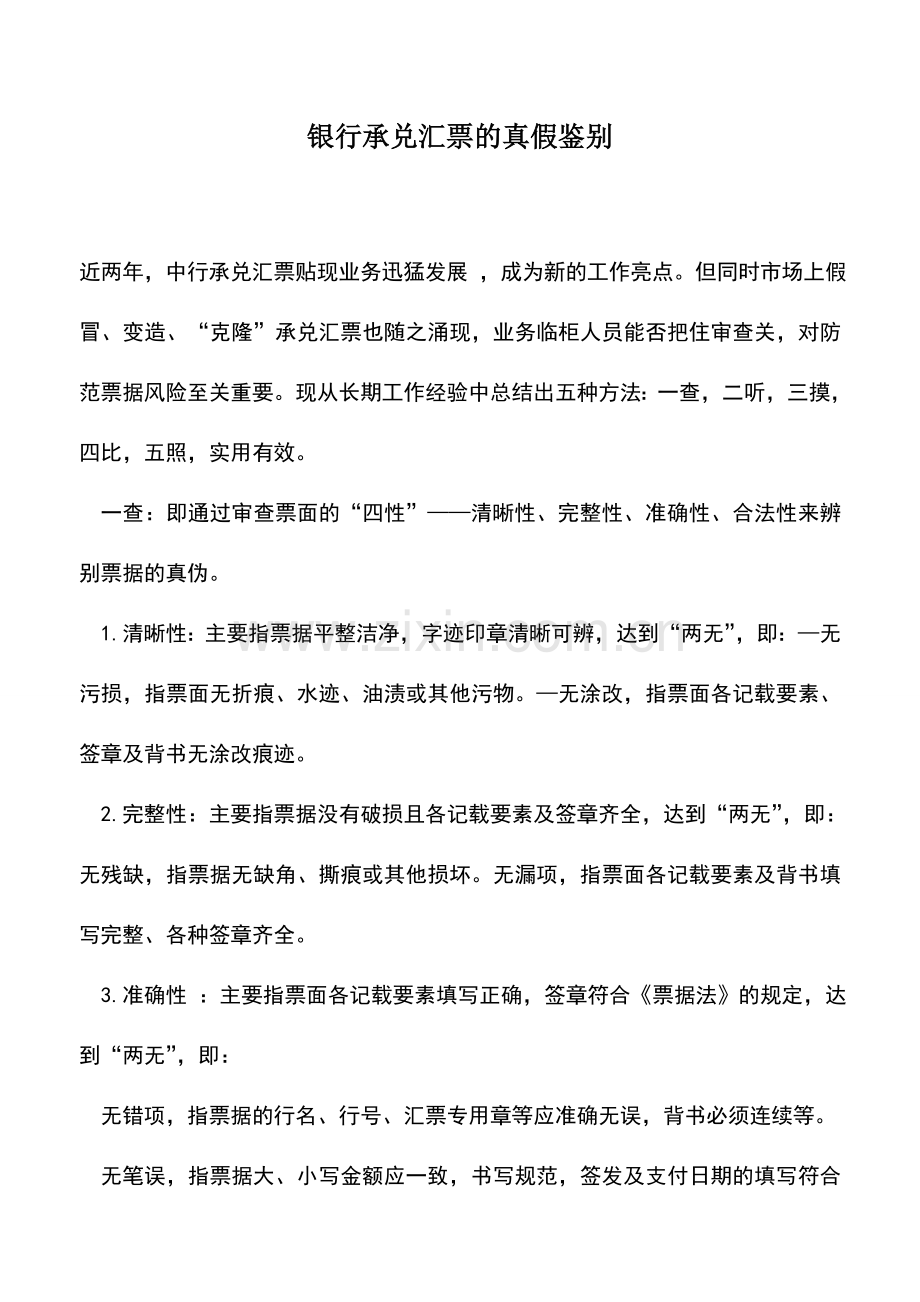 会计实务：银行承兑汇票的真假鉴别.doc_第1页