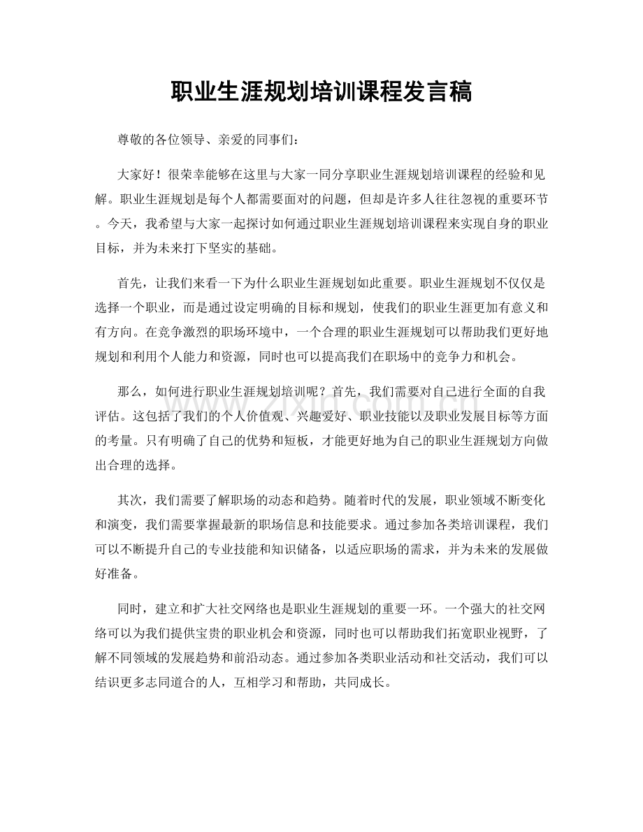 职业生涯规划培训课程发言稿.docx_第1页