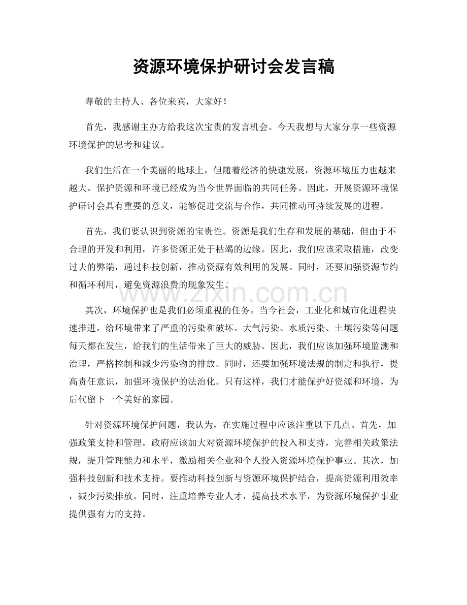 资源环境保护研讨会发言稿.docx_第1页