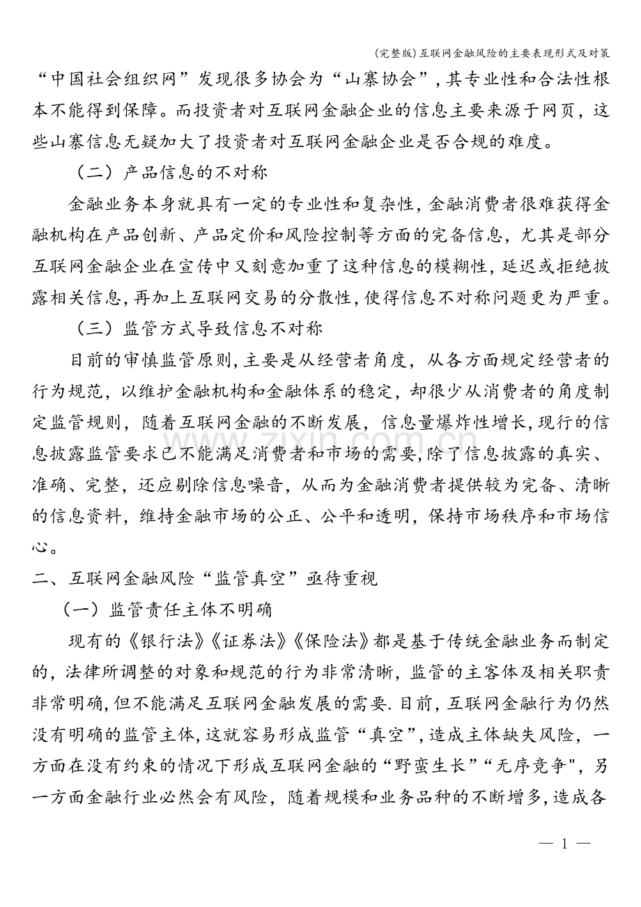 互联网金融风险的主要表现形式及对策.doc_第2页