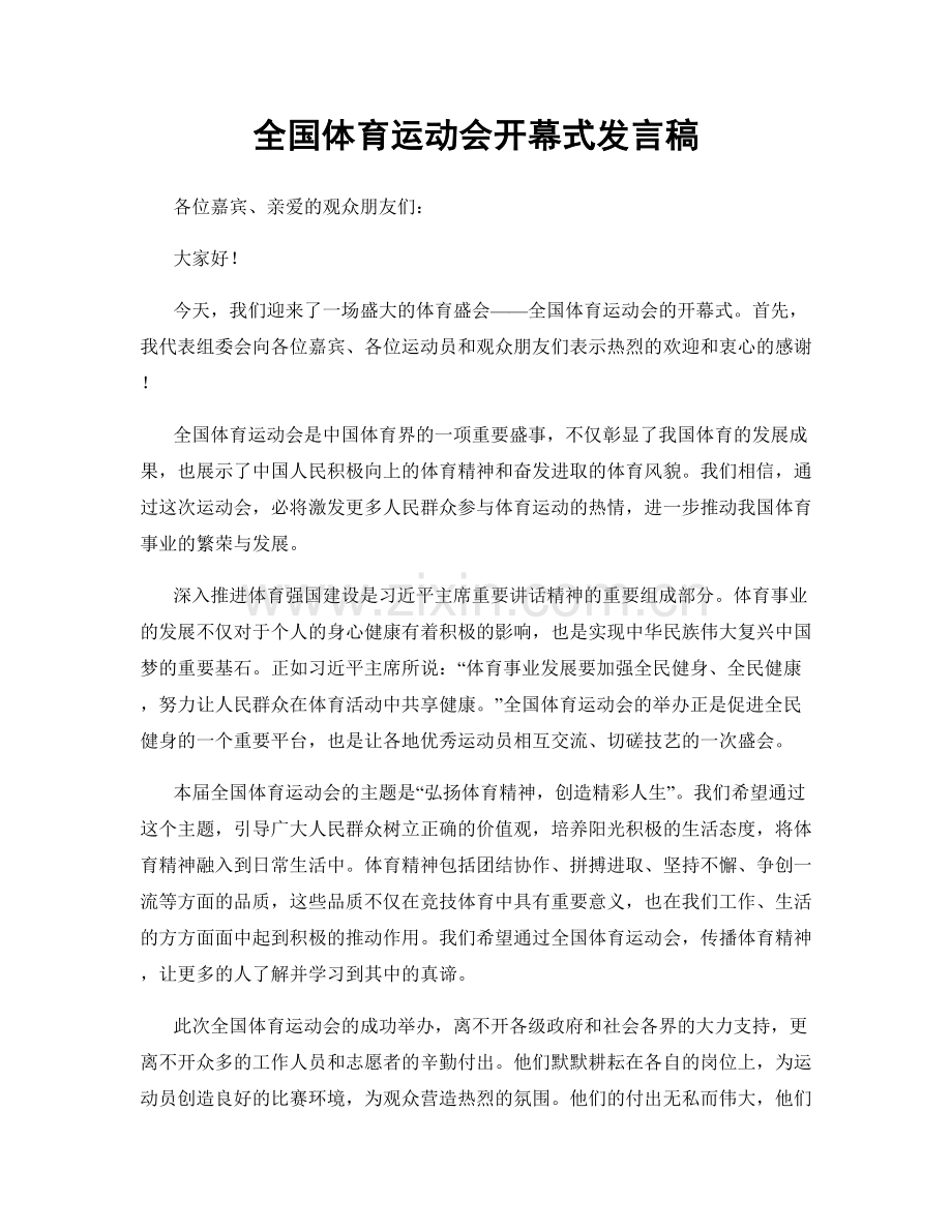 全国体育运动会开幕式发言稿.docx_第1页