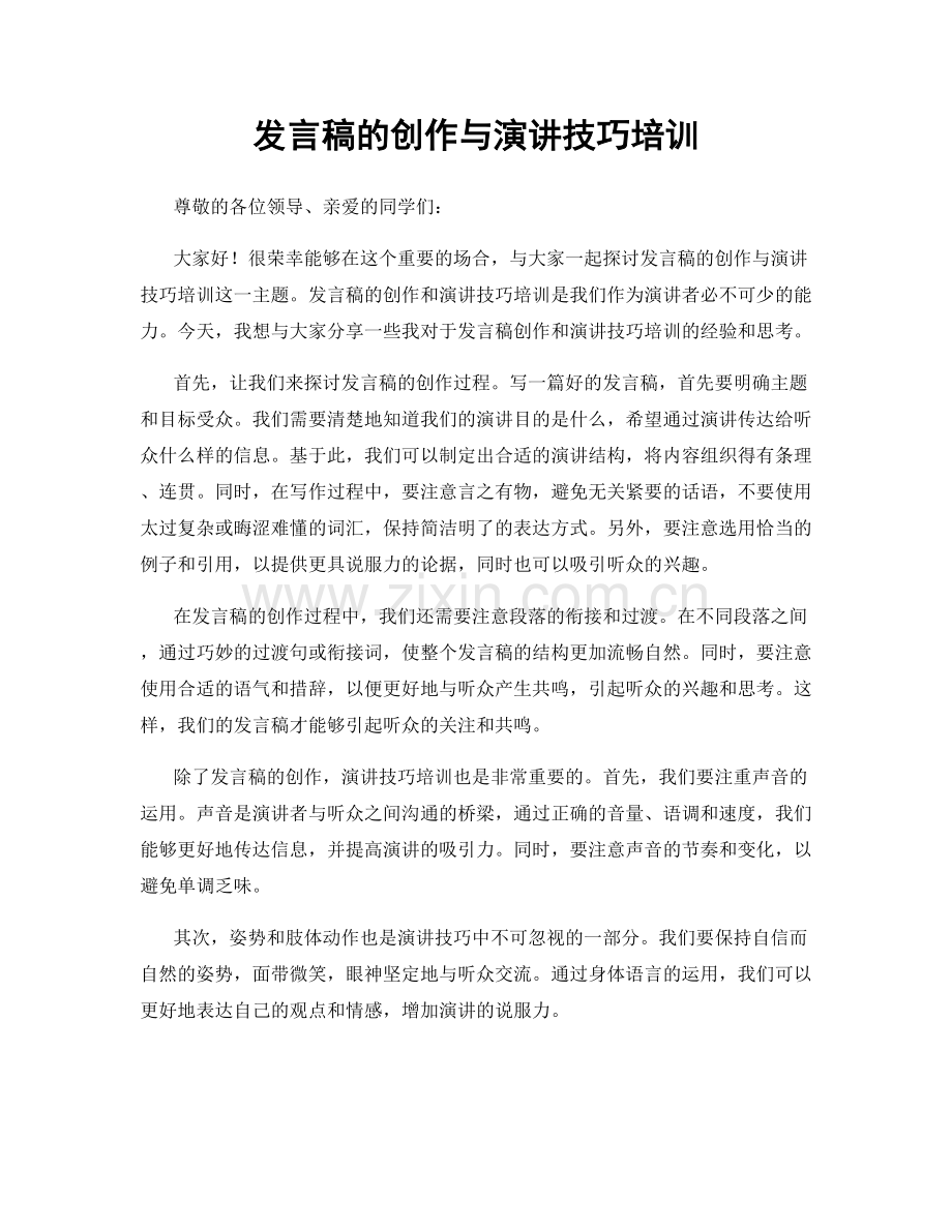 发言稿的创作与演讲技巧培训.docx_第1页