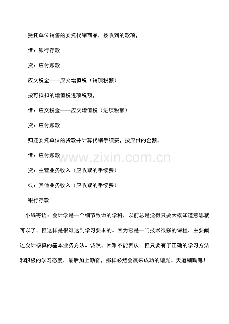 会计实务：采用收取手续费方式代销商品时-委托方与受托方如何记账.doc_第2页