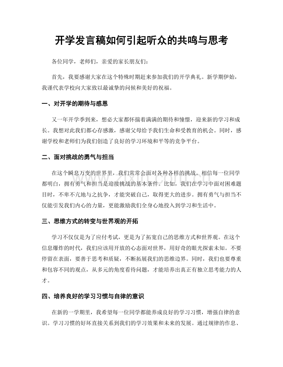 开学发言稿如何引起听众的共鸣与思考.docx_第1页