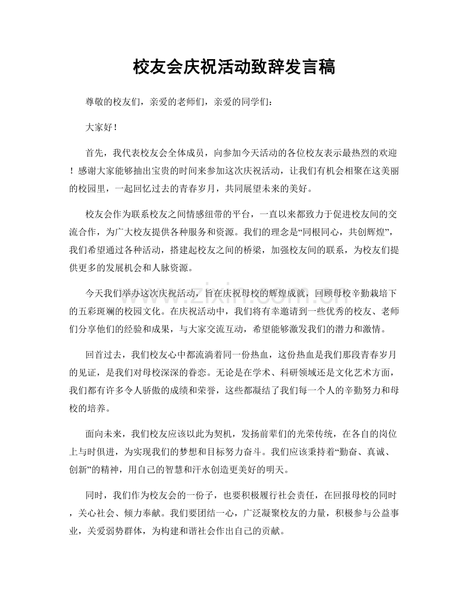 校友会庆祝活动致辞发言稿.docx_第1页