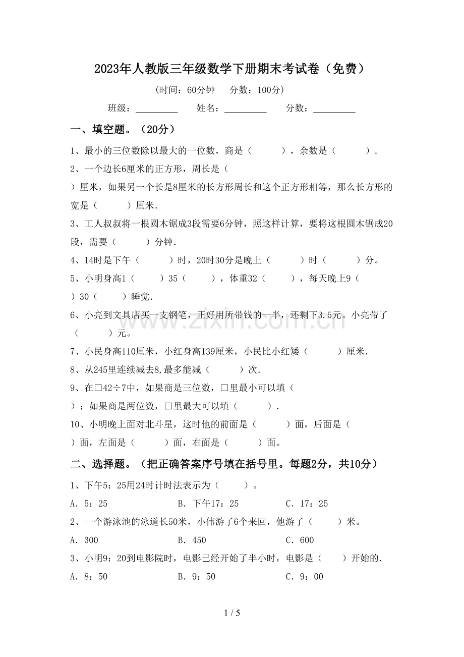 2023年人教版三年级数学下册期末考试卷.doc_第1页