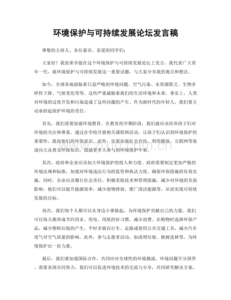 环境保护与可持续发展论坛发言稿.docx_第1页