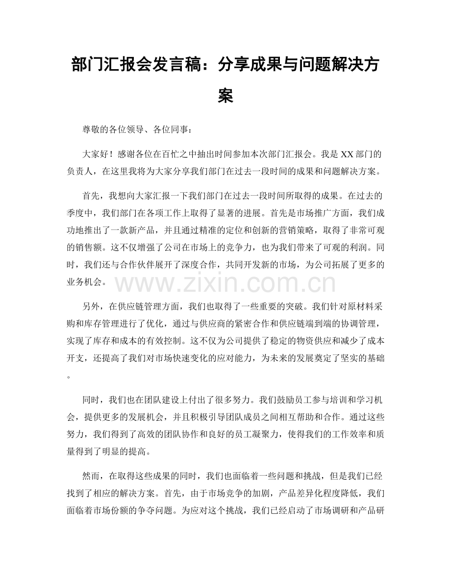 部门汇报会发言稿：分享成果与问题解决方案.docx_第1页