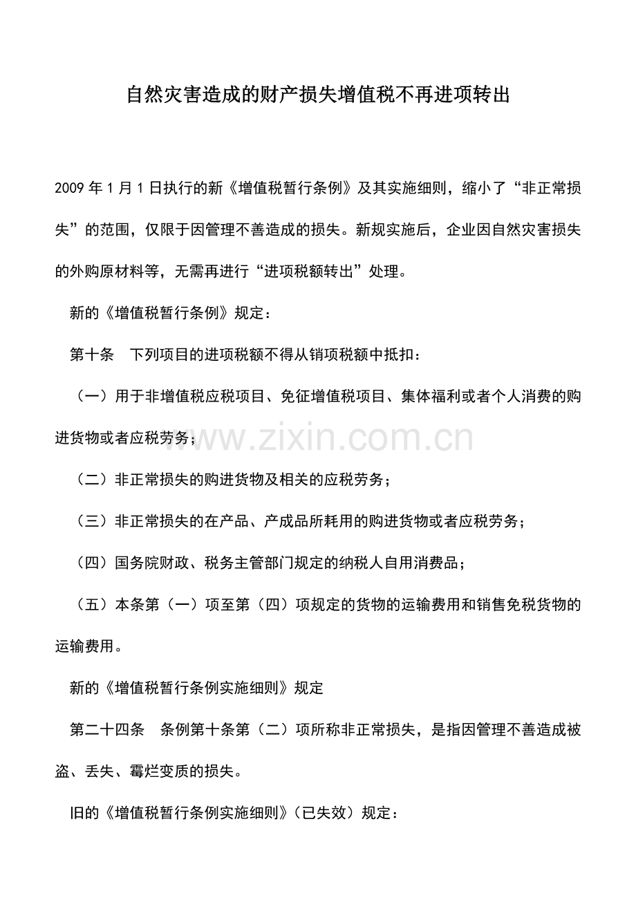 会计实务：自然灾害造成的财产损失增值税不再进项转出.doc_第1页