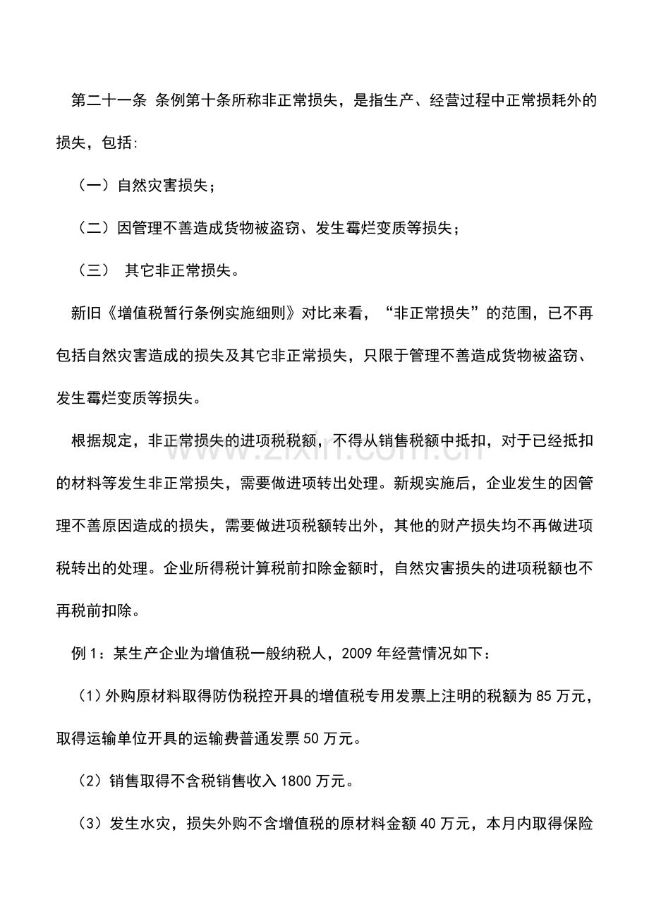 会计实务：自然灾害造成的财产损失增值税不再进项转出.doc_第2页