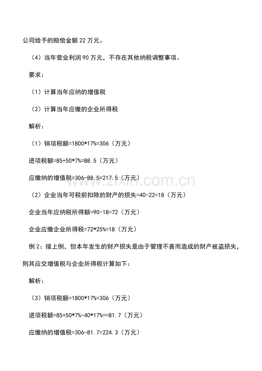 会计实务：自然灾害造成的财产损失增值税不再进项转出.doc_第3页