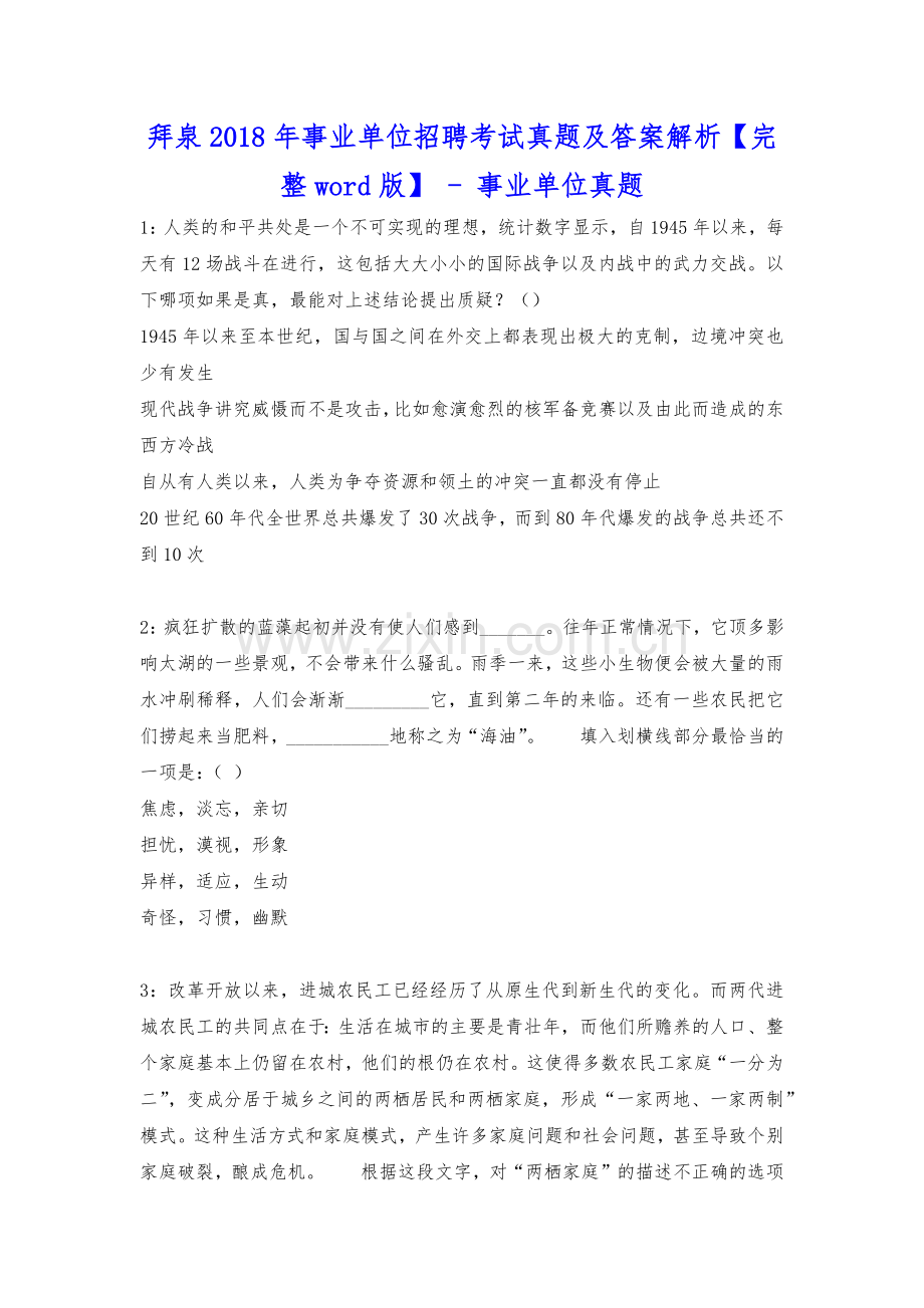 拜泉2018年事业单位招聘考试真题及答案解析---事业单位真题.docx_第1页