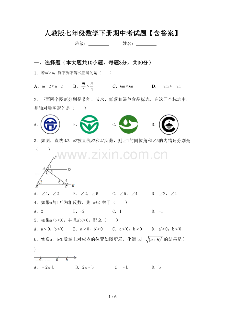 人教版七年级数学下册期中考试题【含答案】.doc_第1页