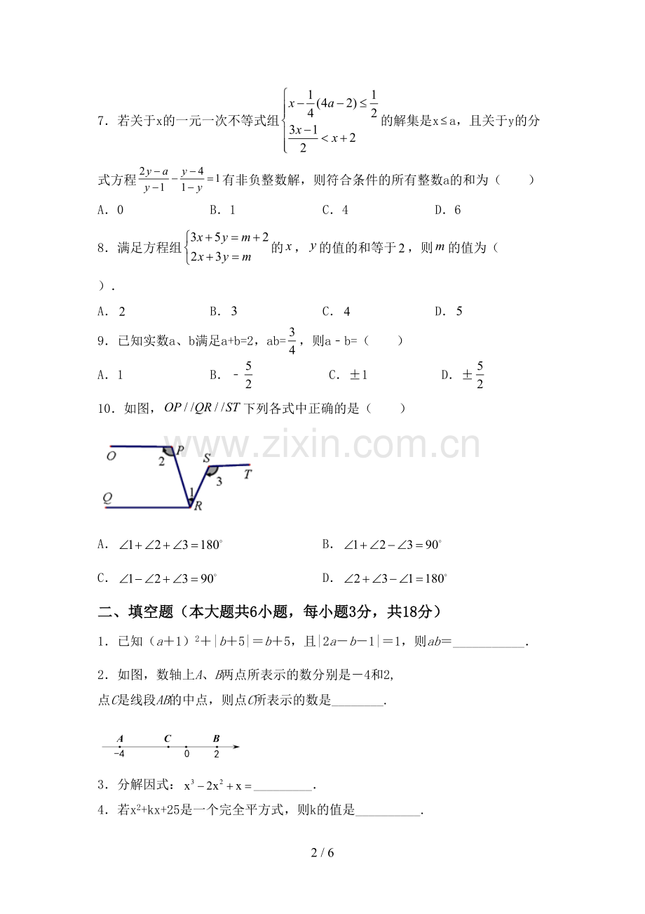 人教版七年级数学下册期中考试题【含答案】.doc_第2页