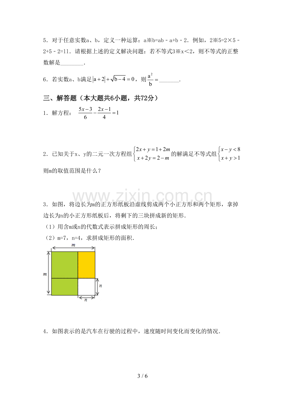 人教版七年级数学下册期中考试题【含答案】.doc_第3页