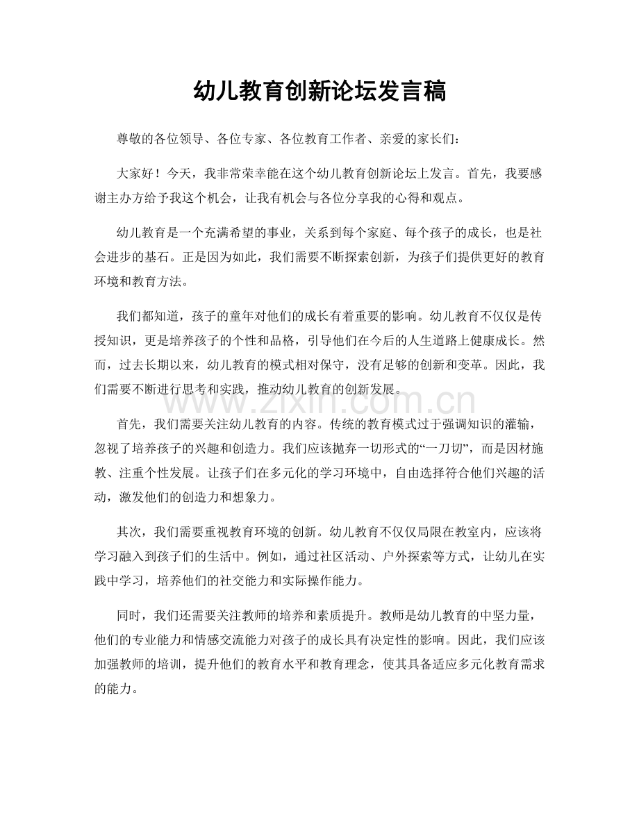 幼儿教育创新论坛发言稿.docx_第1页