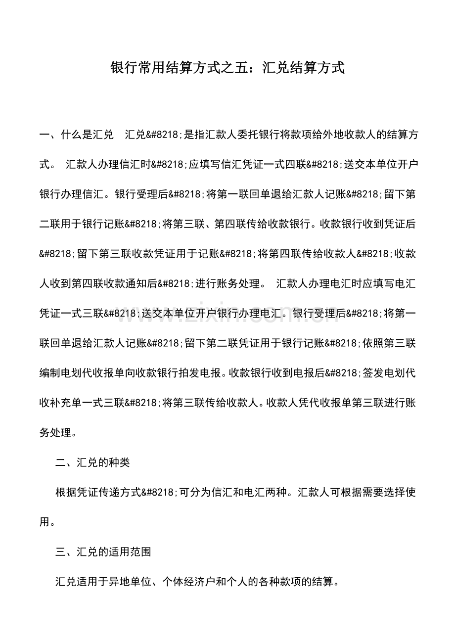 会计实务：银行常用结算方式之五：汇兑结算方式.doc_第1页