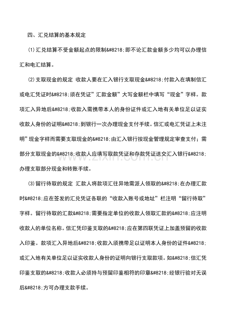 会计实务：银行常用结算方式之五：汇兑结算方式.doc_第2页