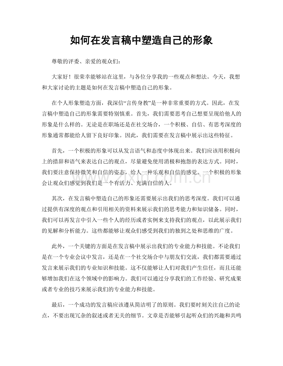 如何在发言稿中塑造自己的形象.docx_第1页