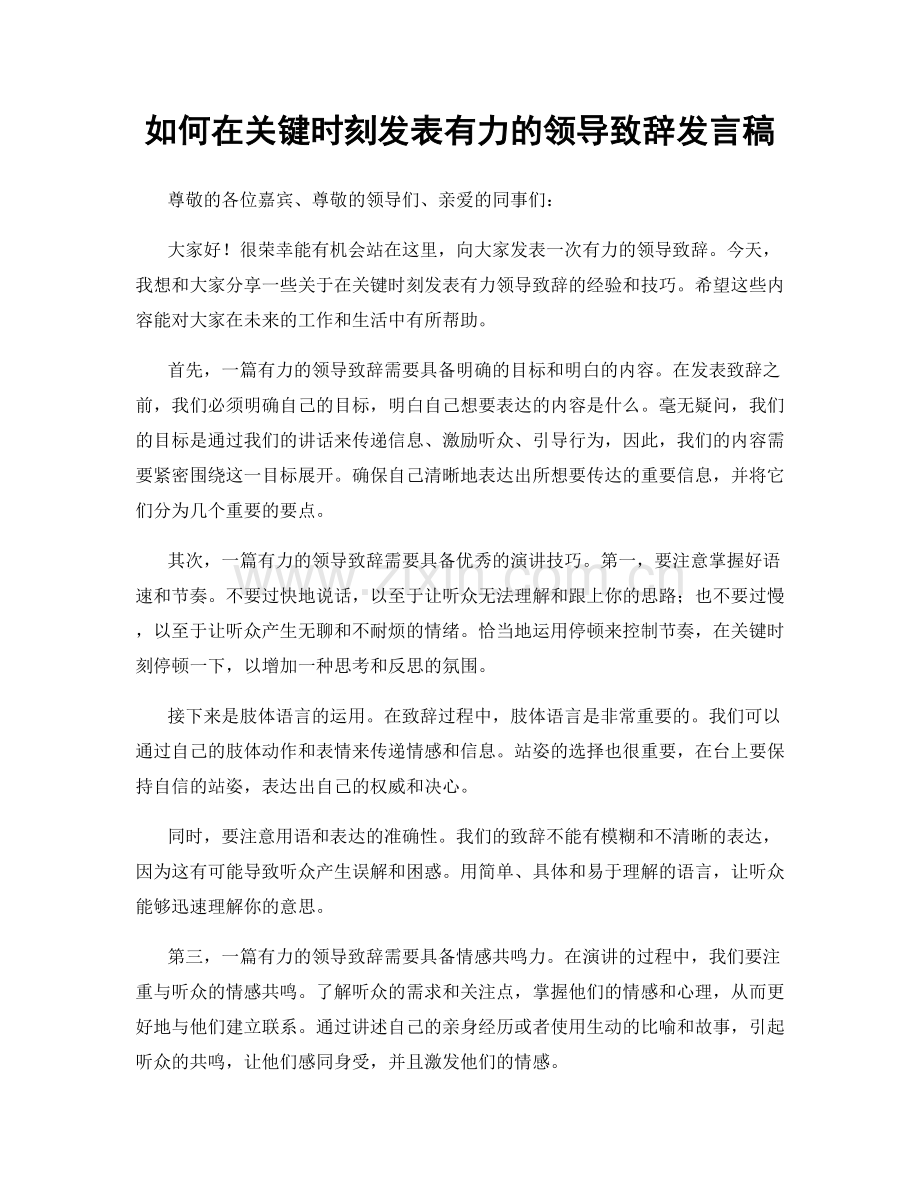 如何在关键时刻发表有力的领导致辞发言稿.docx_第1页