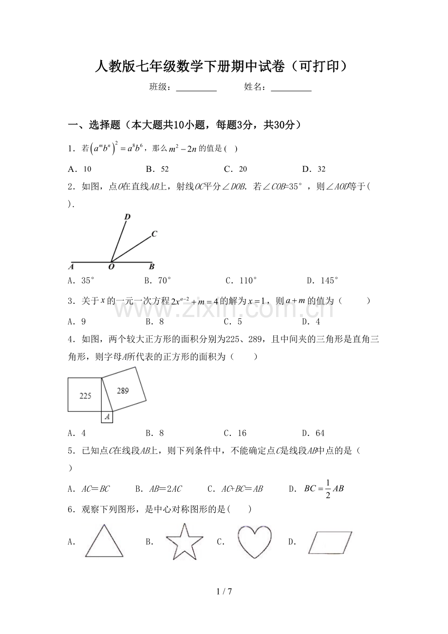 人教版七年级数学下册期中试卷(可打印).doc_第1页