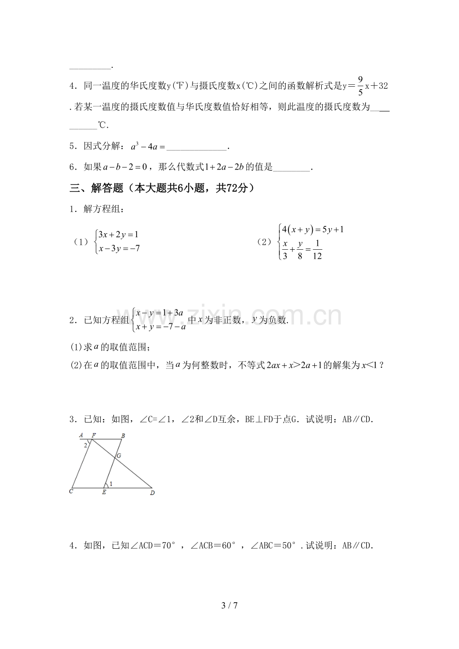 人教版七年级数学下册期中试卷(可打印).doc_第3页