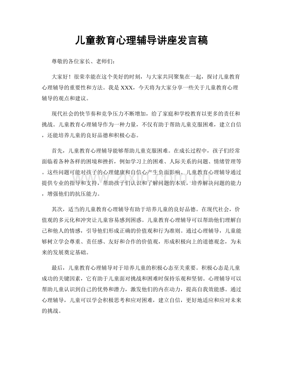 儿童教育心理辅导讲座发言稿.docx_第1页