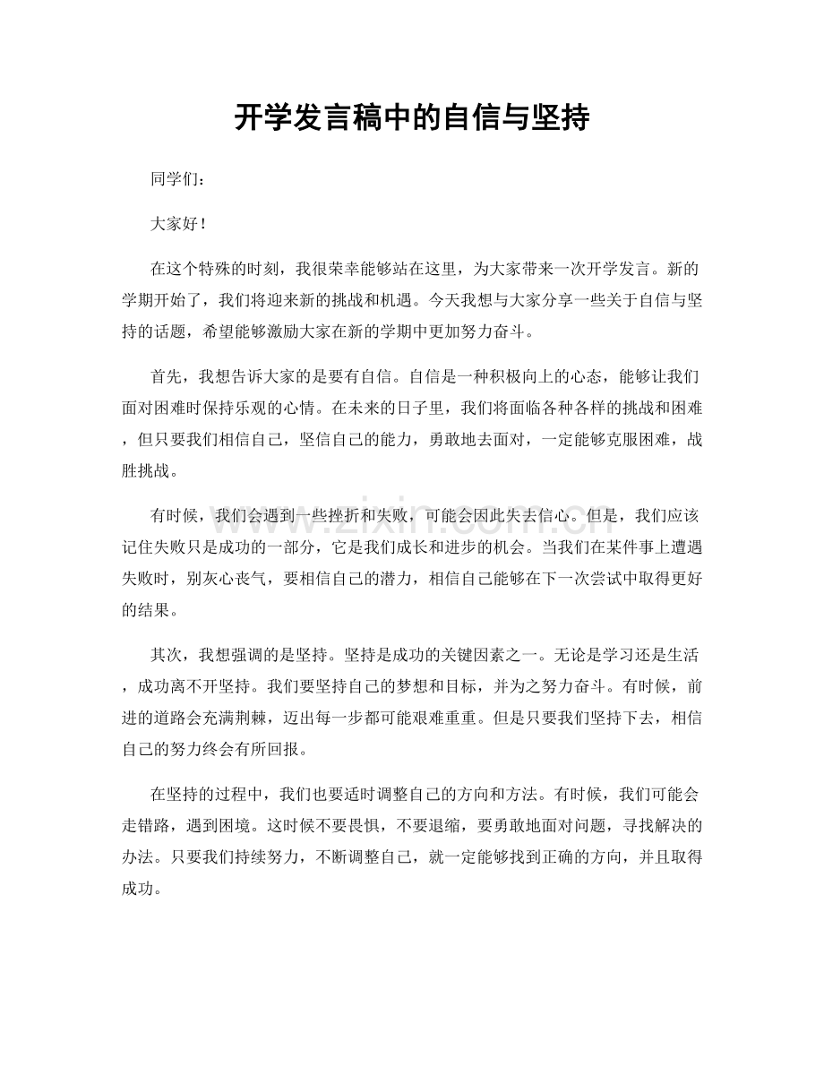 开学发言稿中的自信与坚持.docx_第1页