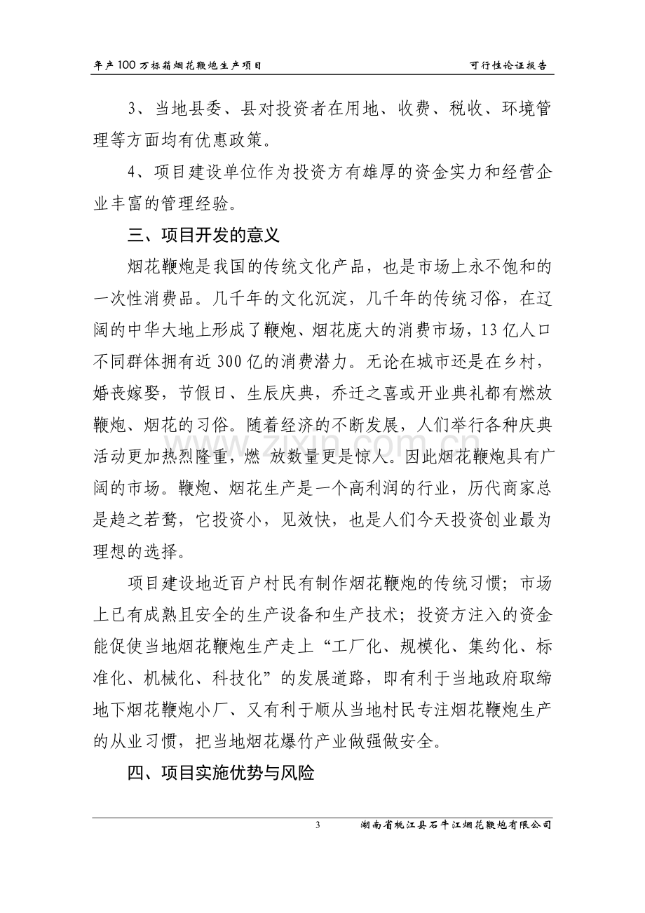 年产100万标箱烟花鞭炮生产项目可行性分析报告.doc_第3页