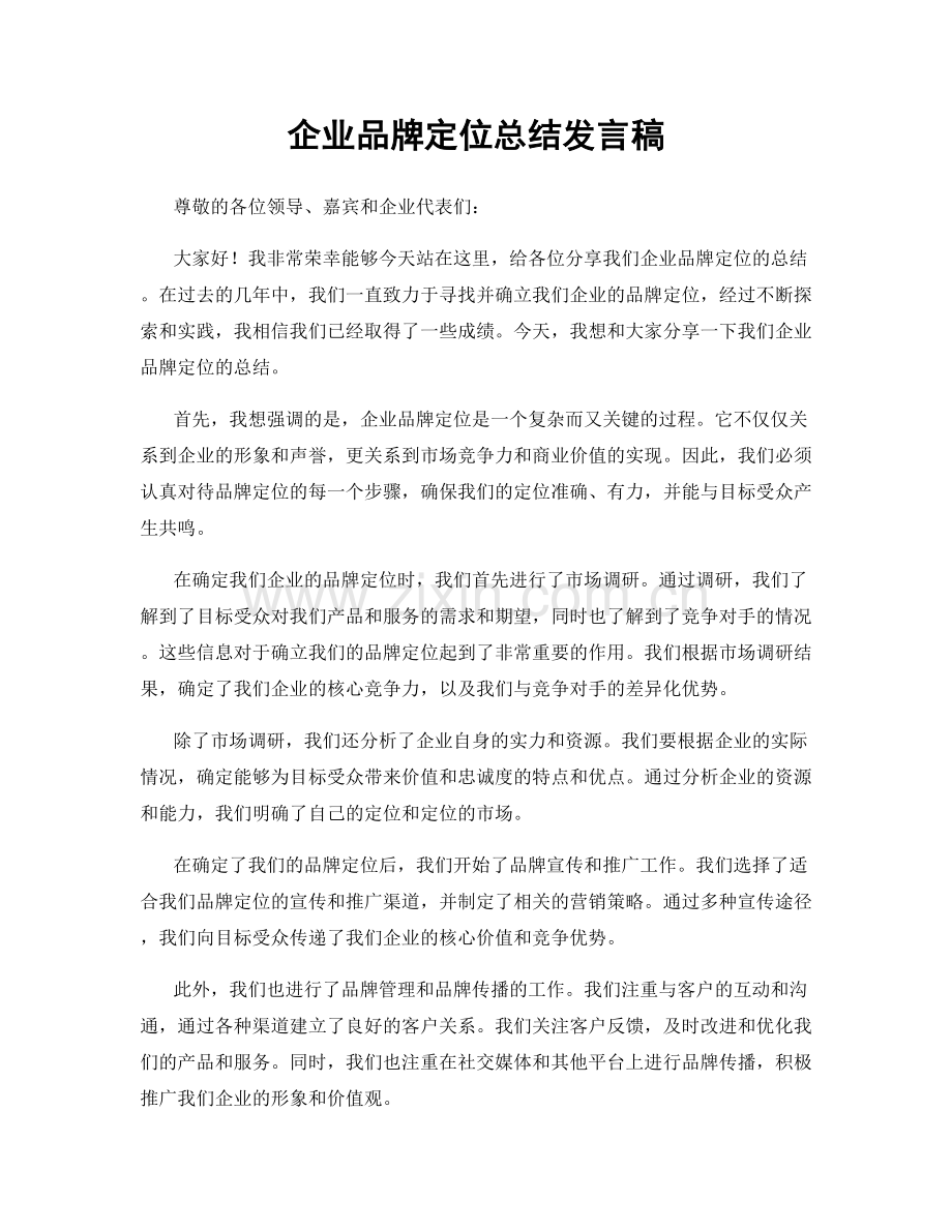 企业品牌定位总结发言稿.docx_第1页